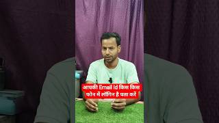 Email id kis kis phone me login hai kaise pata hai #emailid #gmail #shorts #ytshorts #viralvideo