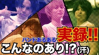 バンドあるある Youtube