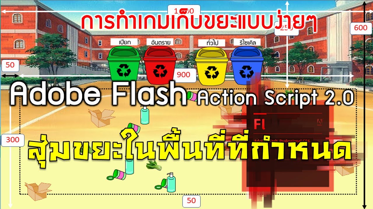 โปรแกรม ขยะ 2022 New การสร้างเกมเก็บขยะด้วยโปรแกรม Flash แบบ Action Script 2.0