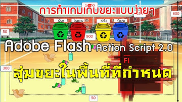 การสร้างเกมเก็บขยะด้วยโปรแกรม Flash แบบ Action Script 2.0
