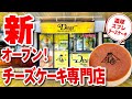 【富士市グルメ】富士川楽座に新オープンしたチーズケーキ専門店が人気過ぎて買えないから朝イチから並んでみた！　静岡グルメ　ディア＊チーズケーキ&ブレッド