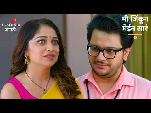 Shambhavi Manipulates Saket Again | Mi Jinkun Ghein Saara | 'मी जिंकून घेईन सारं'