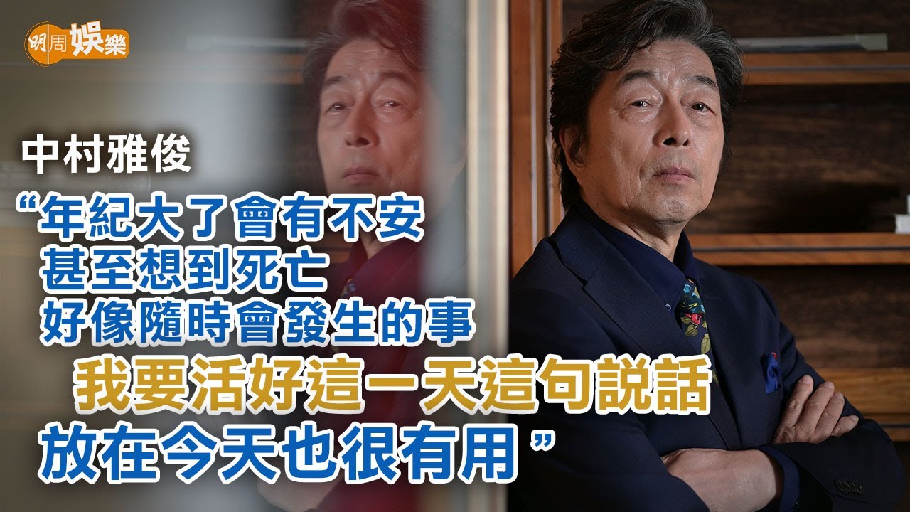 《前程錦繡》集體回憶 相隔42年來港開騷 73歲中村雅俊：我要活好這一天｜中村雅俊專訪