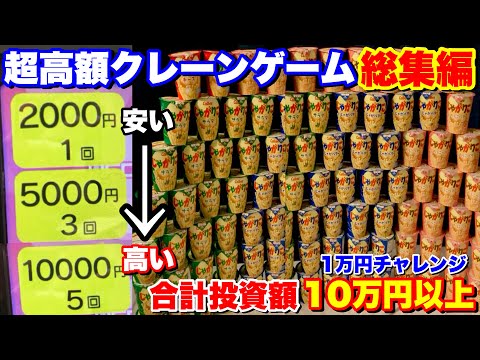 【破産しました】超高額クレーンゲームで1万円チャレンジしたら自宅がパンクする程の景品が届きますww part2【UFOキャッチャー】