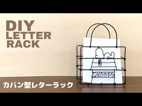 ワイヤークラフト スヌーピーのレターラック ワイヤーで作るキャラクター雑貨 Youtube