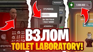 🤯 РАБОЧИЙ ВЗЛОМ ТУАЛЕТ ЛАБОРАТОРИ! ПОЛУЧИЛ БЕСПЛАТНО 1 МЛН ЧИПОВ И КУПИЛ ВЕСЬ МАГАЗИН ВЗЛОМ СКАЧАТЬ!