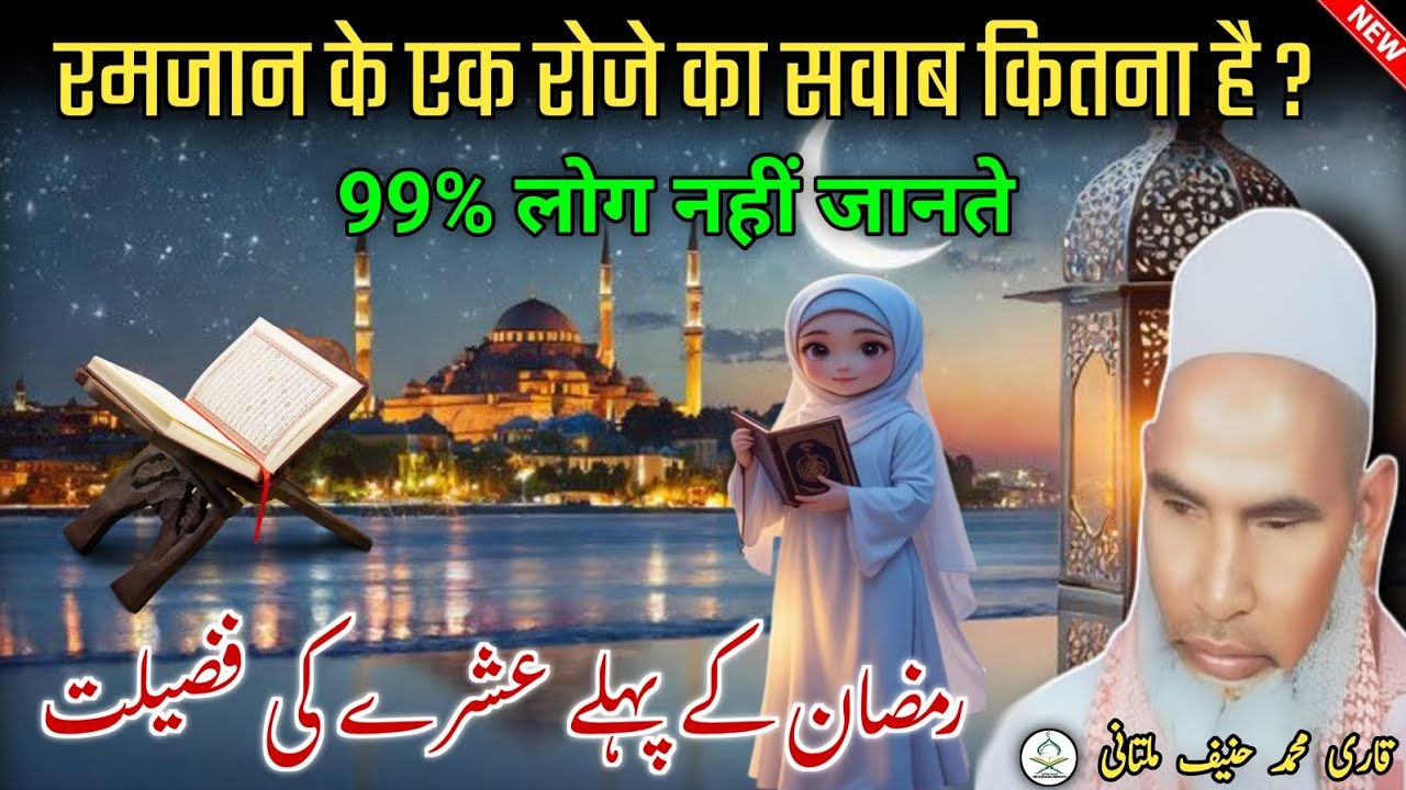 Ramzan ke Ek Roze ka sawab kitna hai/ 99% लोग नहीं जानते/ Qari Hanif Multani/ MD rukana Mewati