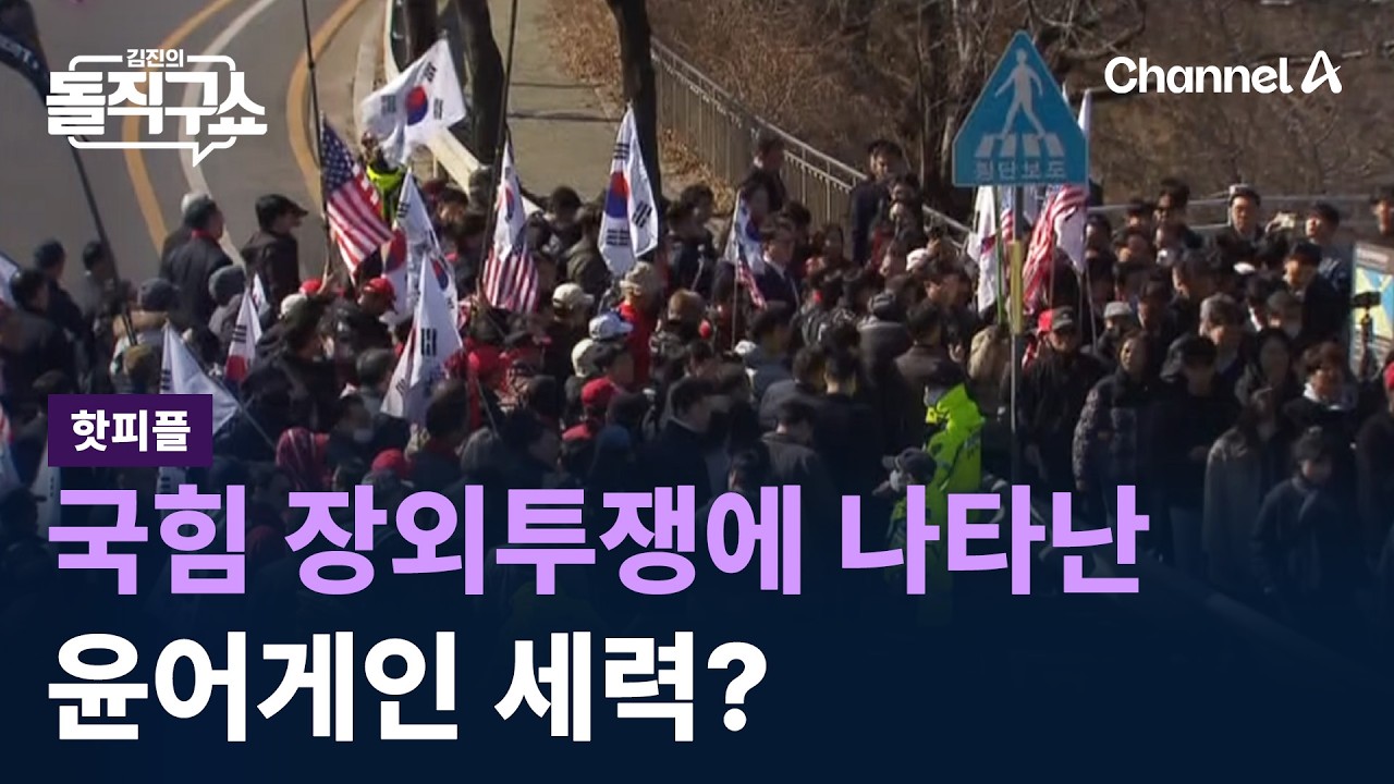 [핫피플]국민의힘 장외투쟁에 나타난 윤어게인 세력? / 채널A / 김진의 돌직구쇼