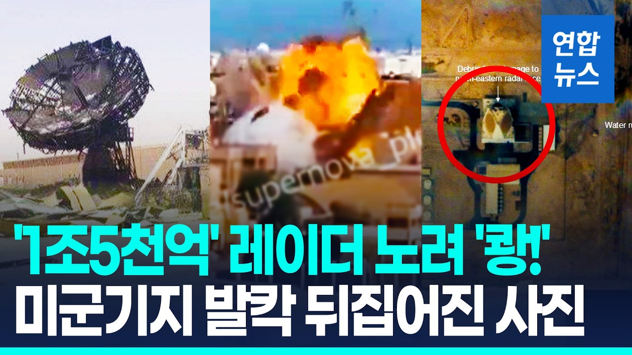 '대당 1조5천억' 미 레이더 골라 때리는 이란…위성사진에 '발칵'/ 연합뉴스 (Yonhapnews)