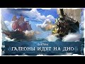 Sea of Thieves: Галеоны идут на дно!