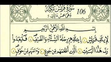 106 سورة قريش الشيخ علي الحذيفي رواية قالون