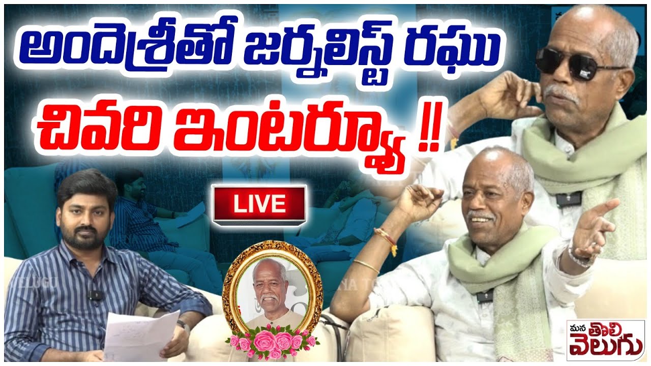 LIVE:- అందెశ్రీతో జర్నలిస్ట్ రఘు చివరి ఇంటర్వ్యూ ! || Andesri last interview |Ande Sri Passes Away