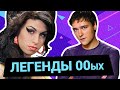 Самые ЗАЕДАЮЩИЕ ПЕСНИ 00-х, которые ПОПУЛЯРНЫ ДО СИХ ПОР!