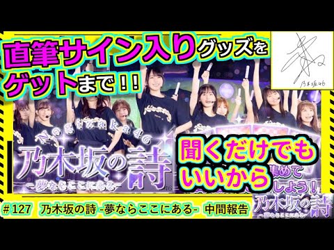 【乃木フェス】直筆サインゲット録　その127 『乃木坂の詩 -夢ならここにある-』中間報告