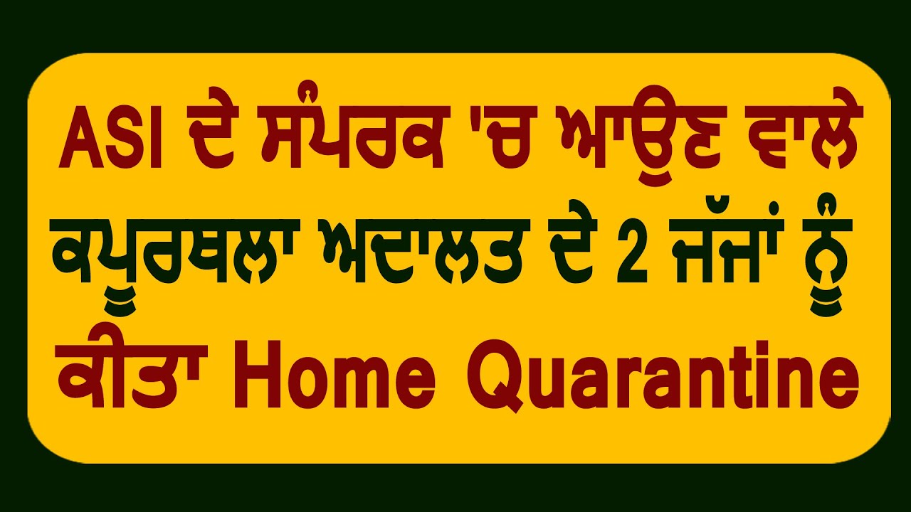 Breaking: ASI के सम्पर्क में आने वाले Kapurthala Court के 2 Judge को किया Home Quarantine