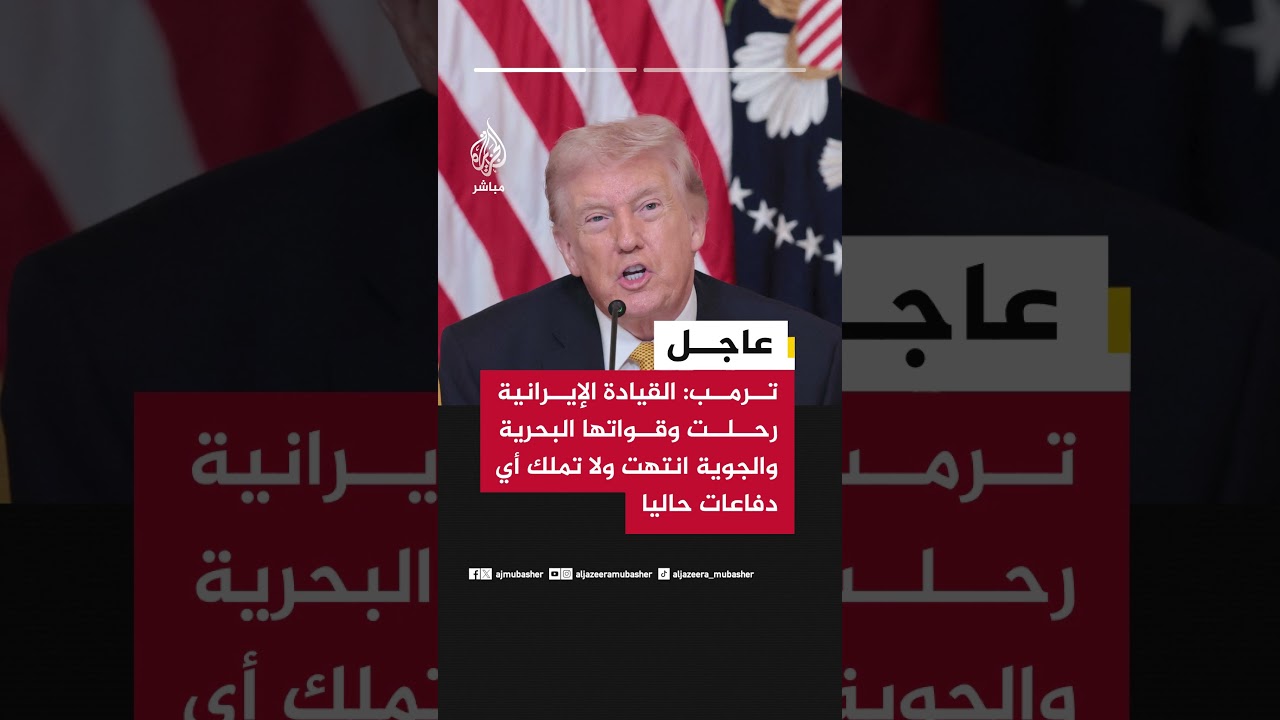 ترمب: القيادة الإيرانية رحلت وقواتها البحرية والجوية انتهت ولا تملك أي دفاعات حاليا