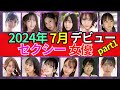【2024年7月デビュー】新人ΛV女優 おすすめ12選　#美女 #美人 #おすすめ