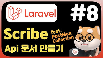 라라벨 8 뽀개기 강좌 - Scribe api 문서 만들기 (feat.postman collection) - PHP Laravel fundamental Tutorial (2021)
