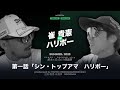 大将戦第1話【UCvsCATS】崔貴憲 vs ハリボー宿命の対決、ついに始まる!「シン・トップアマ ハリボー」10-12H