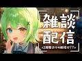 【雑談】最近風邪がとても流行っているらしい【音成モカ/MAHA5JP】
