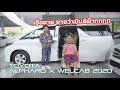 [Review] (NEW) TOYOTA Alphard X Welcab 2.5L 2020 เชื่อยาย..ยายลองแล้ว.. #เจ้าชาย