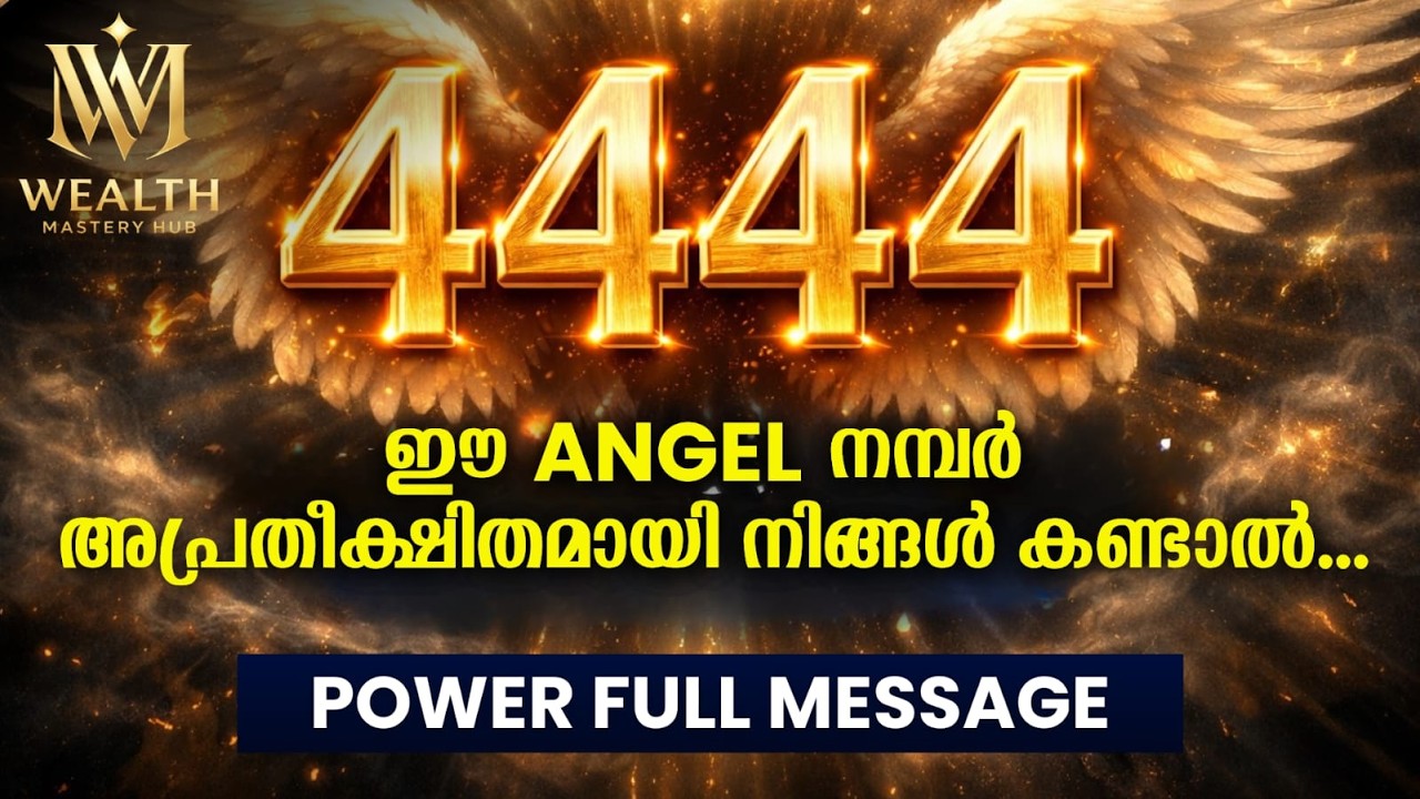 4444 ഈ angel നമ്പർ അപ്രതീക്ഷിതമായി കാണാറുണ്ടോ?എങ്കിൽ ഈ വീഡിയോ ഒന്ന് കണ്ടു നോക്കൂ#Law of Attraction.