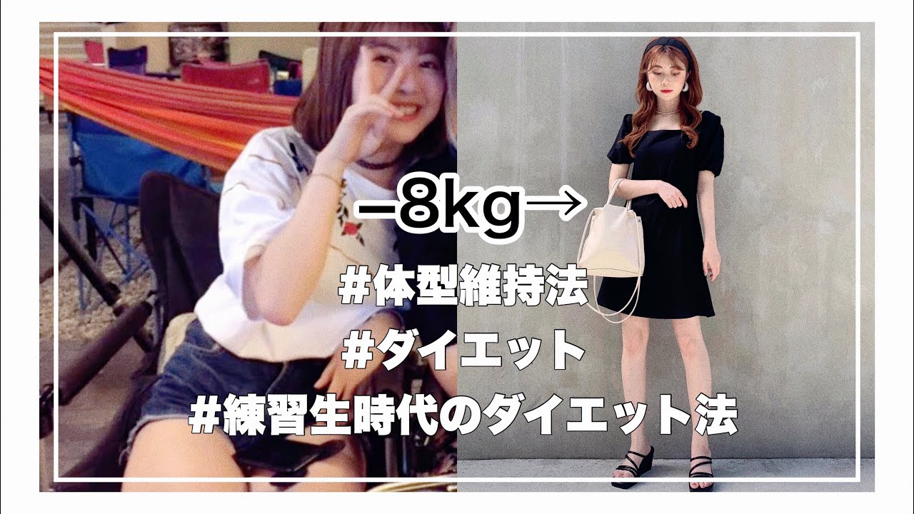 Maintaining my figure] -8kg! Talking about my diet during my