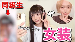 中学の同級生に彼女できたと言って実は女装姿ドッキリwww