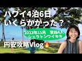 【2023年11月最新】ハワイ4泊6日でいくらかかった?現地でみつけた円安攻略ポイントも!