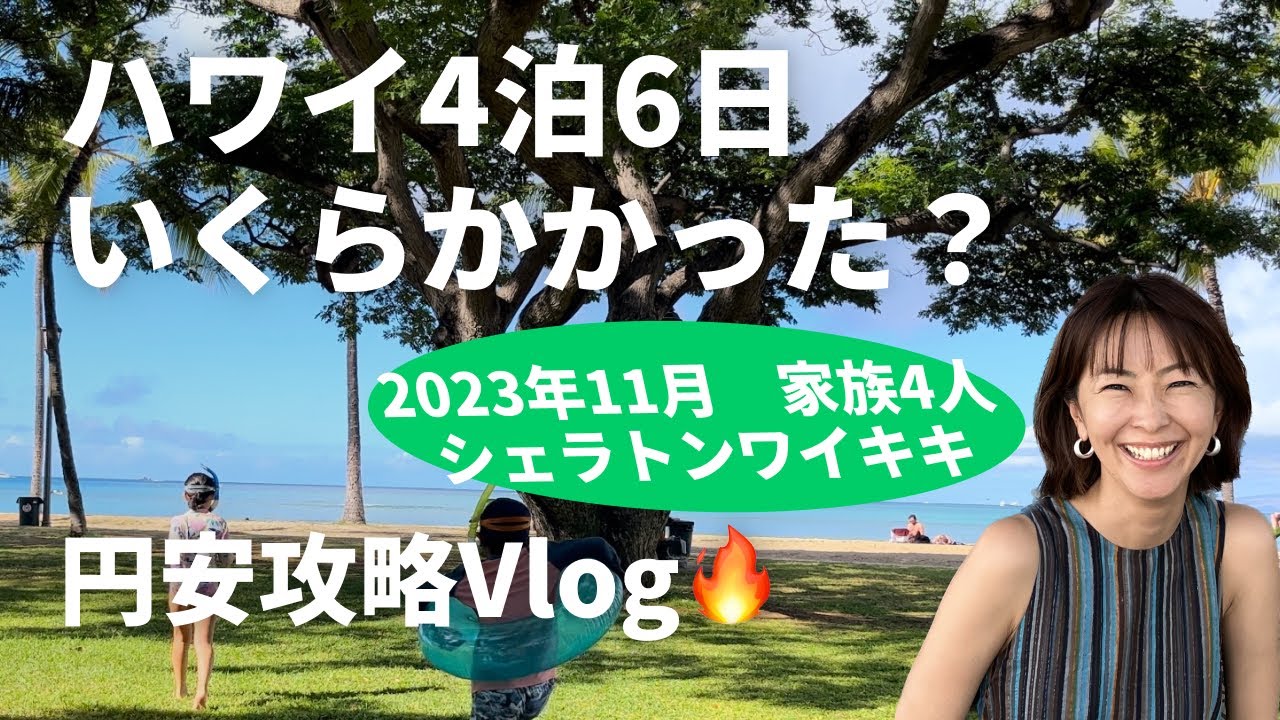 2023年11月最新】ハワイ4泊6日でいくらかかった?現地でみつけた円安 2023年11月最新】ハワイ4泊6日でいくらかかった?現地でみつけた円安