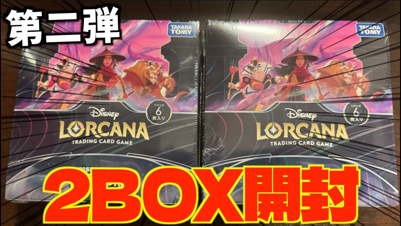 【ロルカナ】㊗️第二弾!!新弾の「フラッドボーンの渾沌」を2BOX開封していくぞー！！【LORCANA】
