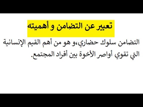 تعبير سهل عن التضامن و أهميته