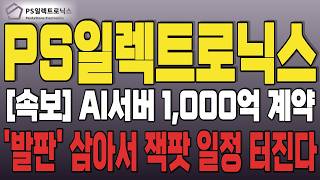 PS일렉트로닉스, AI 서버 1,000억 계약 터졌다..발판 삼아서 대형 일정 연달아 터진다 #ps일렉트로닉스 #ps일렉트로닉스주가 #ps일렉트로닉스주가전망