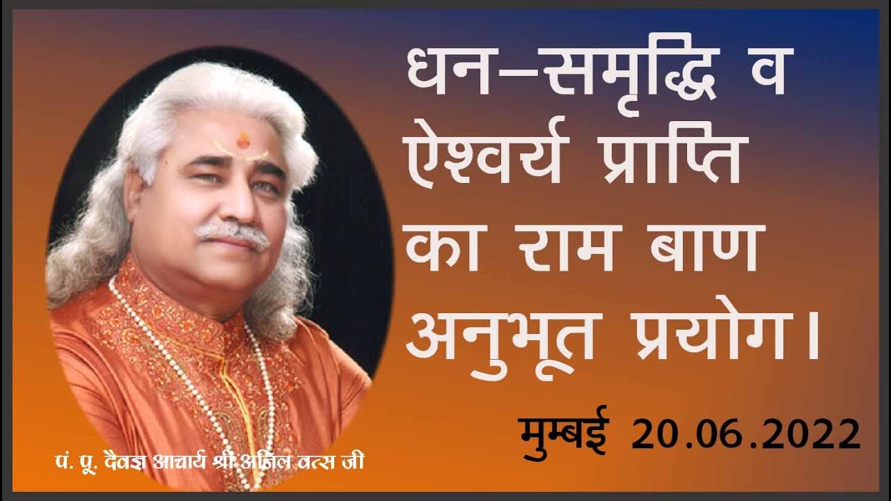 धन-समृद्धि व ऐश्वर्य प्राप्ति का राम बाण अनुभूत प्रयोग।  मुम्बई 20.06.2022 आचार्य  श्री अनिल वत्स जी