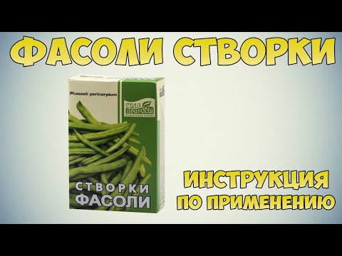 Фасоли створки инструкция по применению препарата: Показания, как применять, обзор препарата