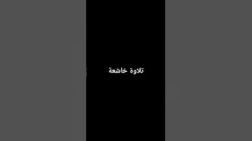 تلاوة هادئة #اكسبلور #القرآن_الكريم #لايك #تلاوة_خاشعة #راحة_نفسية #quran