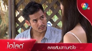 ไฮไลต์ละคร สัมปทานหัวใจ EP.2 | Ch7HD