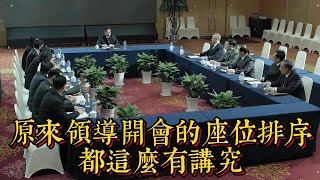 原來“領導”開會的座位排序都這麼有講究|情商與口才