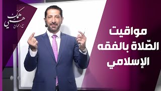 د.محمد نوح يشرح مواقيت الصّلاة بالفقه الإسلامي - همّك همّي