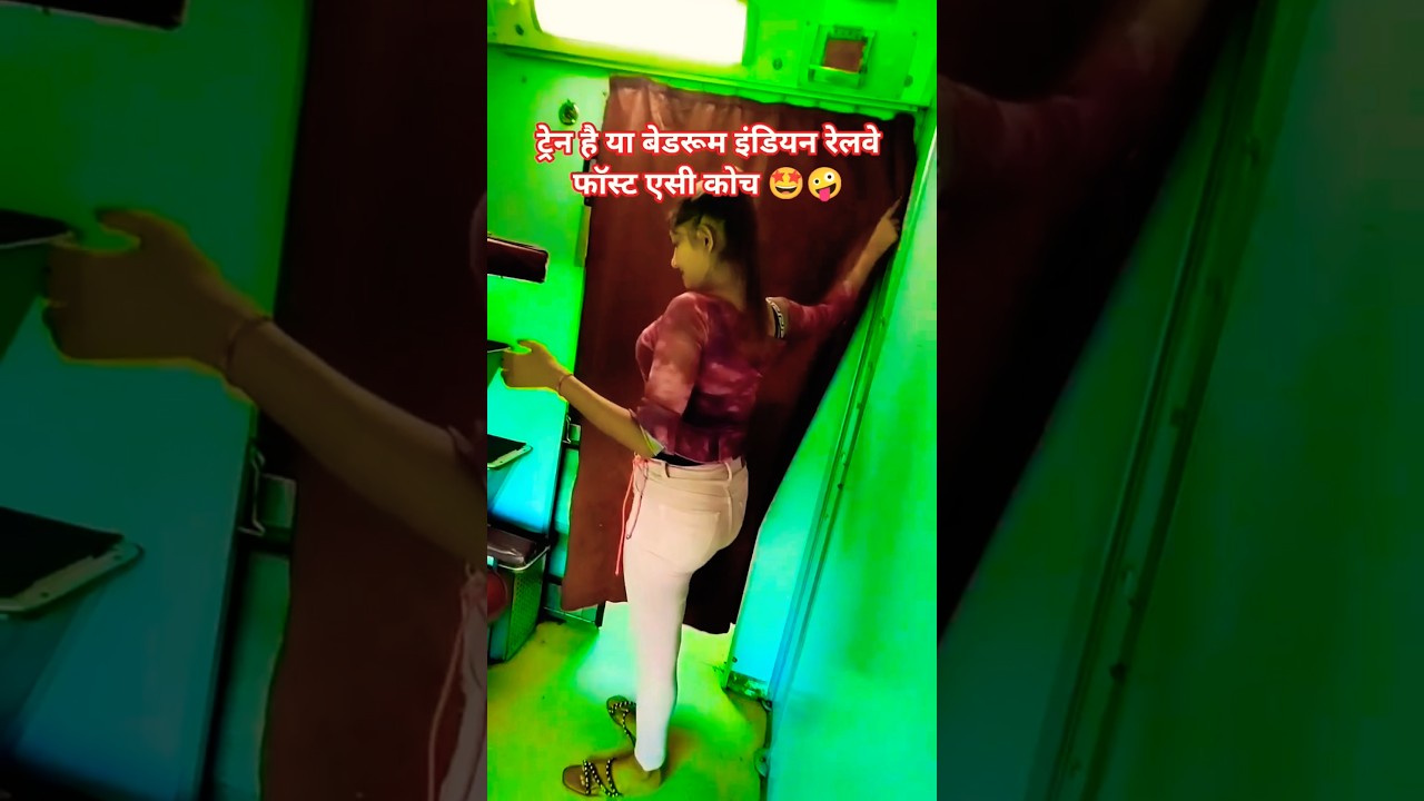 ट्रेन है की बेडरूम फॉस्ट एसी कोच 