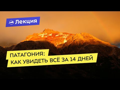 Патагония: как увидеть всё за 14 дней