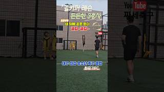 든든한 골키퍼 3총사 내뒤에 공은 없다 최준기FC in.이현Y풋살장