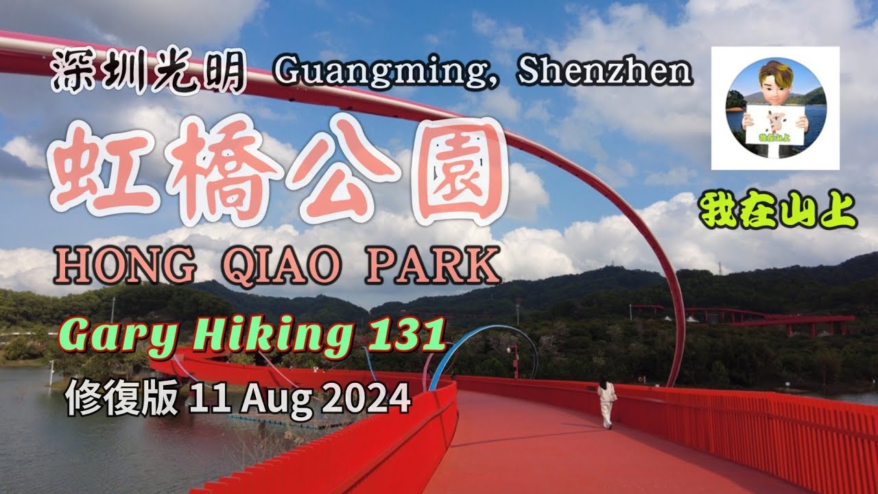 *虹橋公園（修復版）Hong Qiao Park  (深圳光明 Guangming Shenzhen) 「我在山上」Gary Hiking 131（11 Aug 2024）