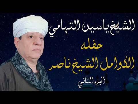 الشيخ ياسين التهامي حفله الكوامل الشيخ ناصر الجزء الثاني