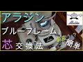 【アラジン】ブルーフレーム芯交換【作業動画】