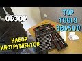 Обзор набора инструментов Top Tools из Rozetka