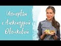 Интервью с Александрой Овешковой. Идеальные торты.