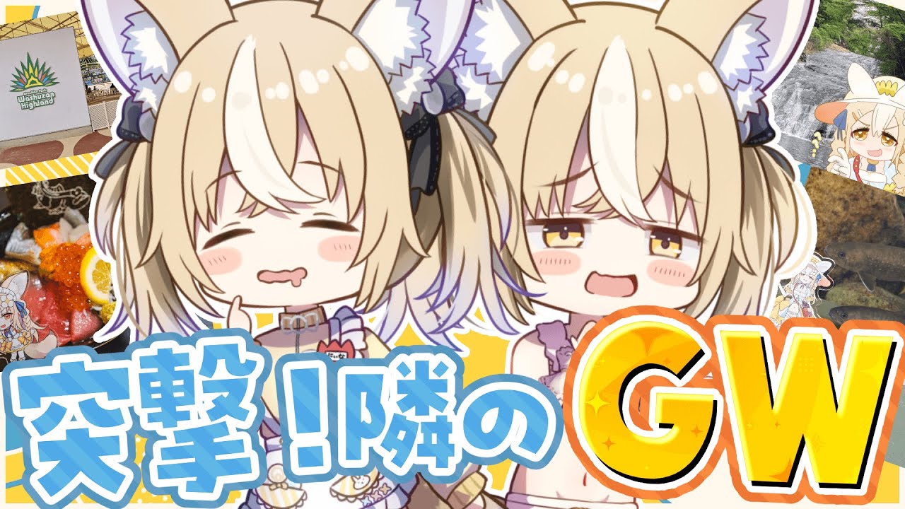 鑑賞企画￤突撃！隣のGW✨！！【飴望にぃな/ Varium】 - YouTube