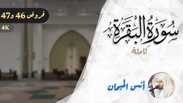 سورة البقرة كاملة للشيخ د. أنس الميمان | ختمة فروض 46 و47