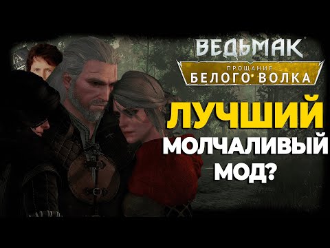 Видео: Прощание Белого Волка - Лучший молчаливый мод для Ведьмака? | Farewell of the White Wolf